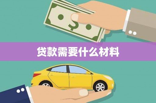 迭部贷款需要什么材料