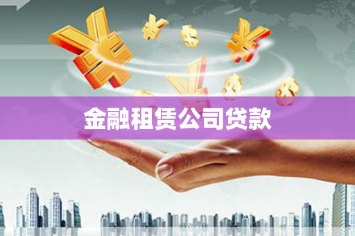 迭部金融租赁公司贷款