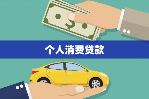 迭部个人消费贷款