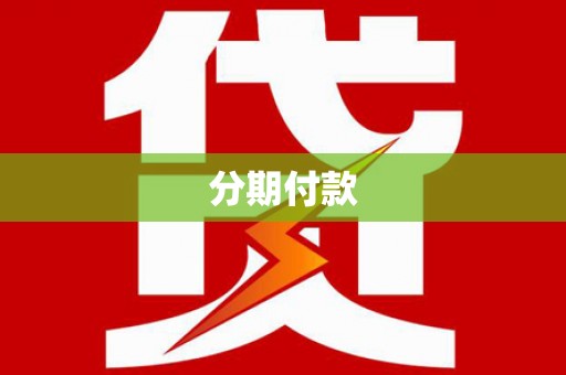 迭部分期付款