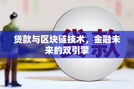 迭部贷款与区块链技术，金融未来的双引擎