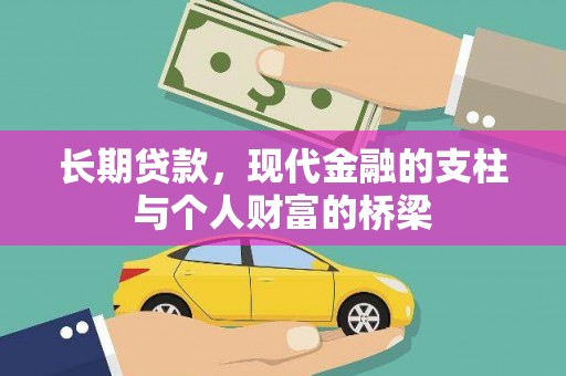 迭部长期贷款，现代金融的支柱与个人财富的桥梁