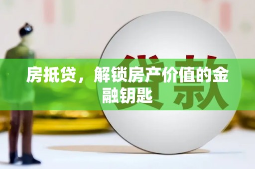 迭部房抵贷，解锁房产价值的金融钥匙