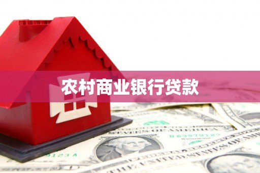 迭部农村商业银行贷款