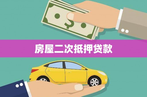 迭部房屋二次抵押贷款