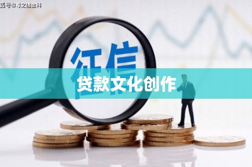 迭部贷款文化创作