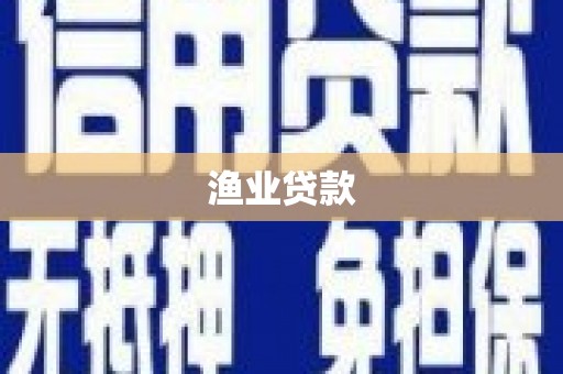 迭部渔业贷款