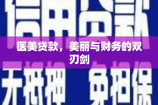 迭部医美贷款，美丽与财务的双刃剑
