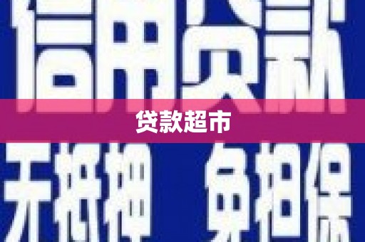 迭部贷款超市