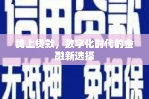 迭部线上贷款，数字化时代的金融新选择