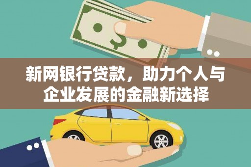 迭部新网银行贷款，助力个人与企业发展的金融新选择