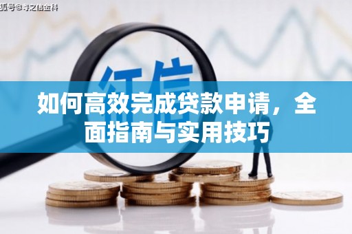 迭部如何高效完成贷款申请，全面指南与实用技巧