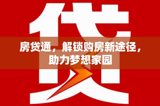 迭部房贷通，解锁购房新途径，助力梦想家园
