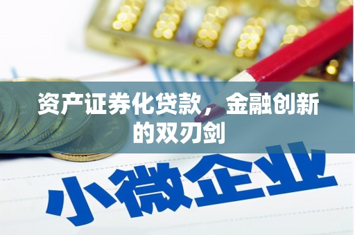 迭部资产证券化贷款，金融创新的双刃剑