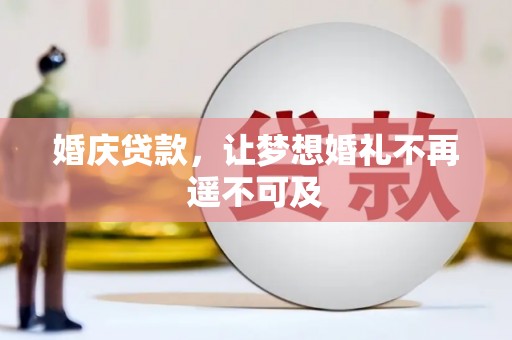 迭部婚庆贷款，让梦想婚礼不再遥不可及