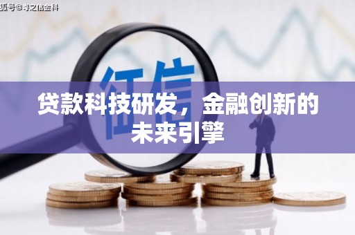 迭部贷款科技研发，金融创新的未来引擎