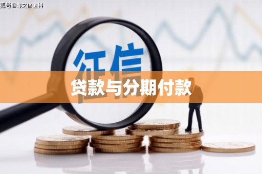 迭部贷款与分期付款