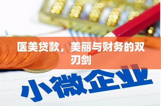 迭部医美贷款，美丽与财务的双刃剑