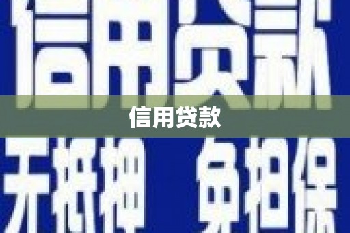 迭部信用贷款