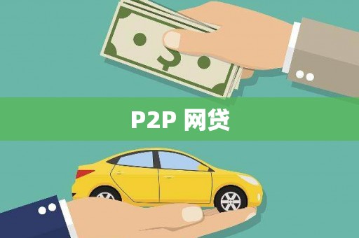 迭部P2P 网贷