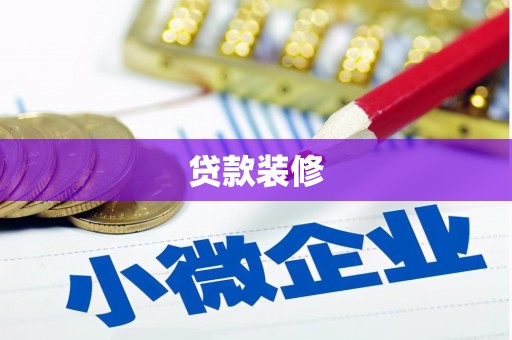 迭部贷款装修
