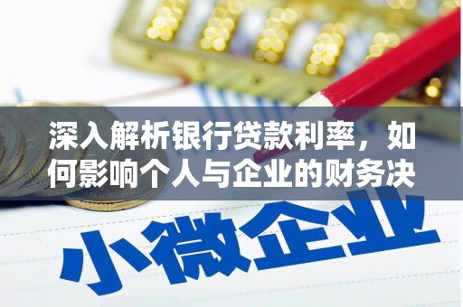 迭部深入解析银行贷款利率，如何影响个人与企业的财务决策