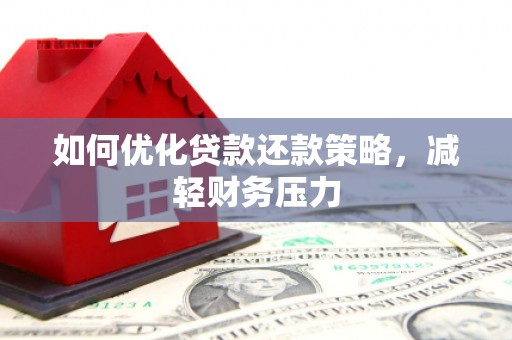 迭部如何优化贷款还款策略，减轻财务压力