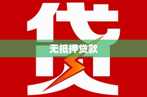 迭部无抵押贷款