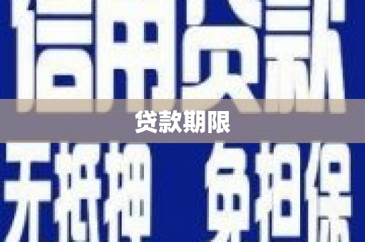 迭部贷款期限