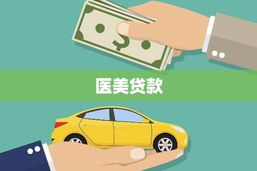 迭部医美贷款