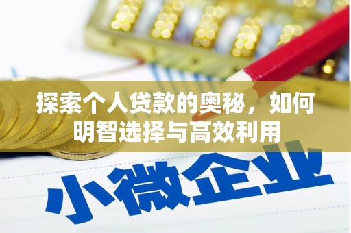 迭部探索个人贷款的奥秘，如何明智选择与高效利用