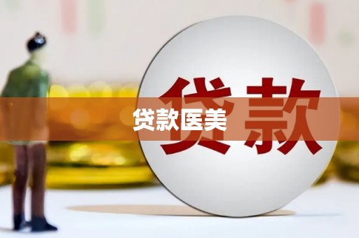 迭部贷款医美