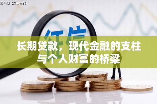 迭部长期贷款，现代金融的支柱与个人财富的桥梁