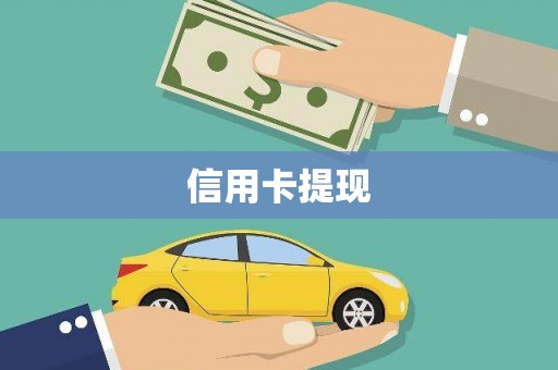 迭部信用卡提现