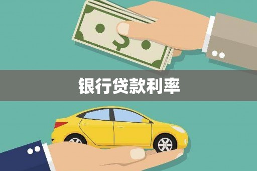 迭部银行贷款利率