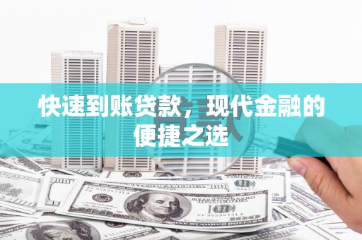 迭部快速到账贷款，现代金融的便捷之选