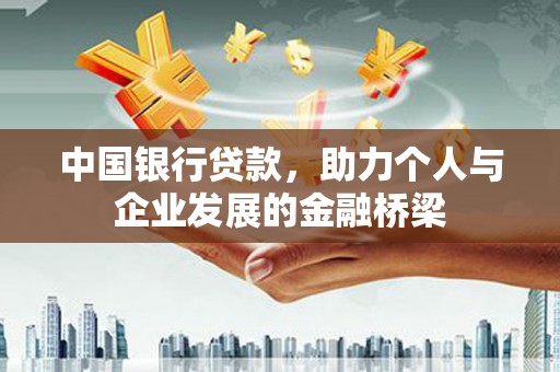 迭部中国银行贷款，助力个人与企业发展的金融桥梁