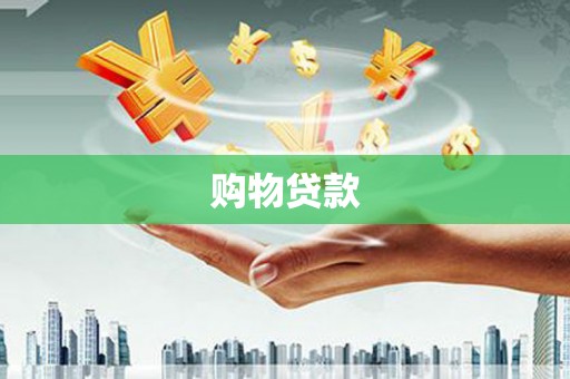 迭部购物贷款