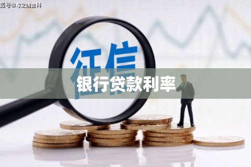 迭部银行贷款利率