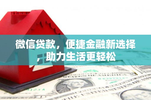 迭部微信贷款，便捷金融新选择，助力生活更轻松