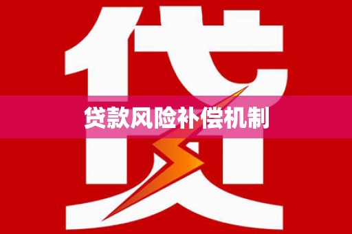 迭部贷款风险补偿机制