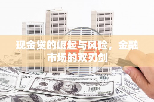 迭部现金贷的崛起与风险，金融市场的双刃剑