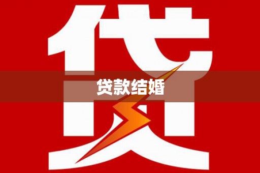 迭部贷款结婚