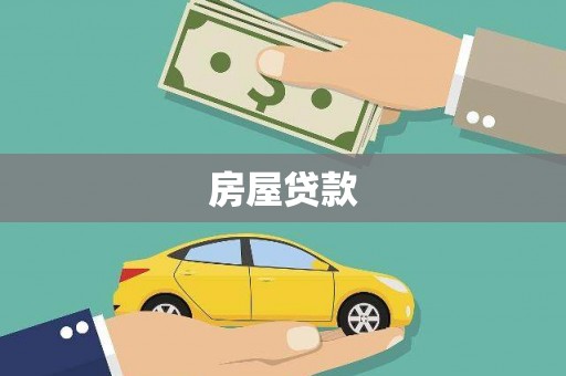 迭部房屋贷款