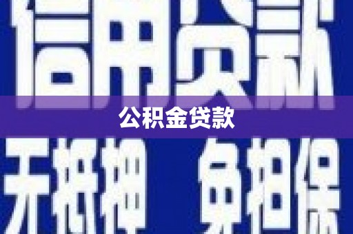 迭部公积金贷款