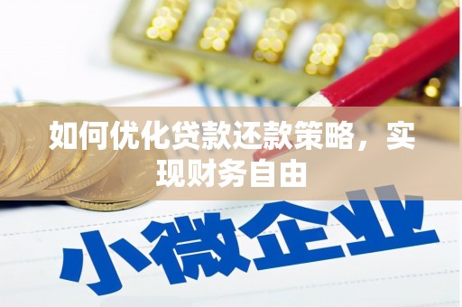 迭部如何优化贷款还款策略，实现财务自由