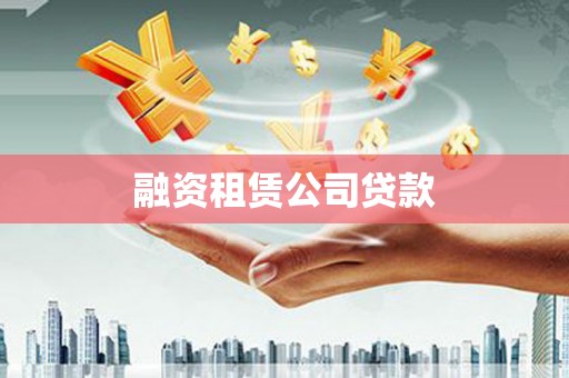 迭部融资租赁公司贷款