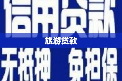 迭部旅游贷款