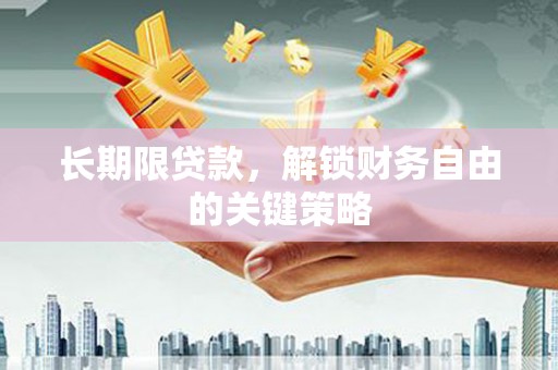 迭部长期限贷款，解锁财务自由的关键策略