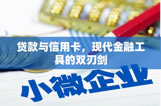 迭部贷款与信用卡，现代金融工具的双刃剑